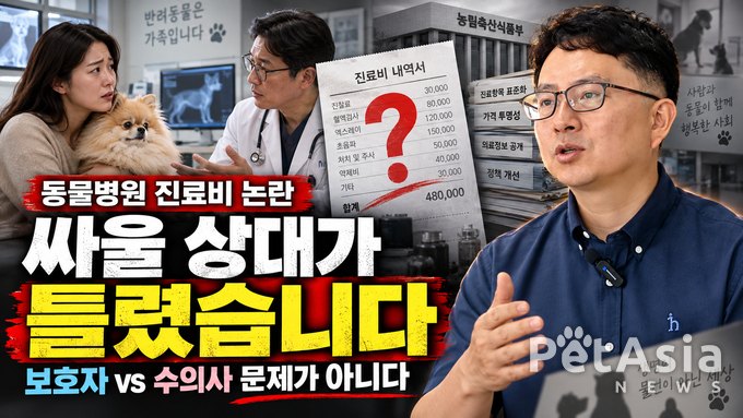 동물병원 진료비 논란, 왜 보호자와 수의사만 싸우고 있나?