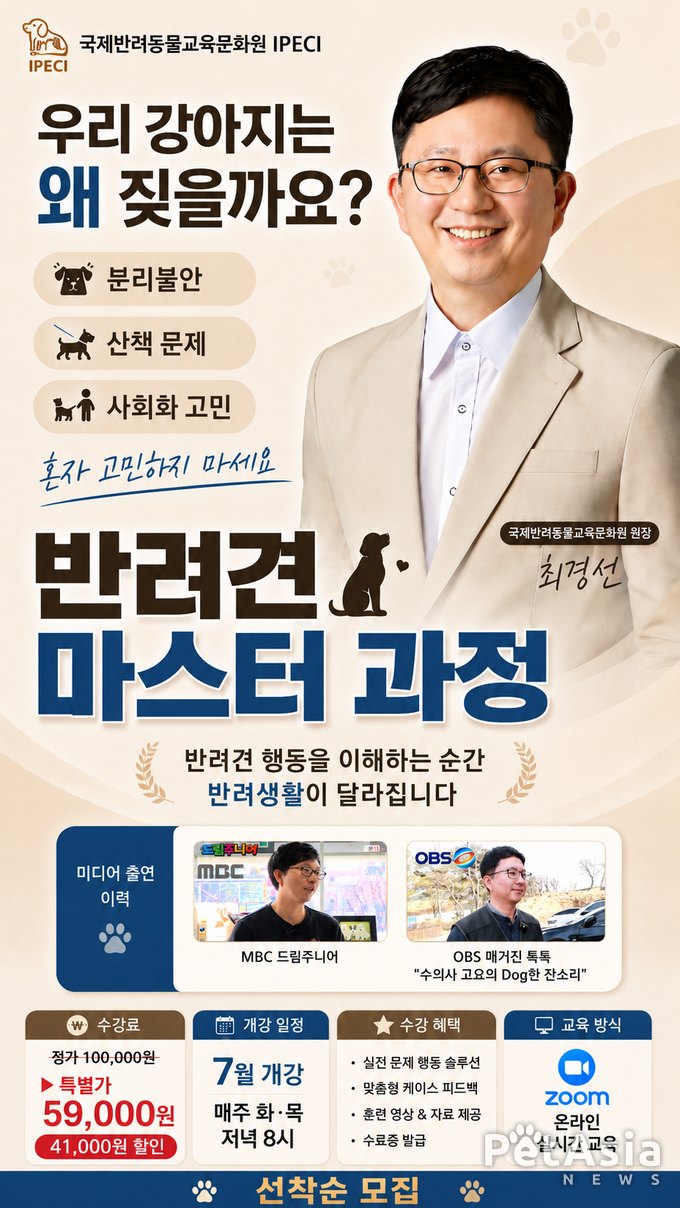 국제반려동물교육문화원, 2026년 7월 ‘반려견 마스터 과정’ 개강, 우리 강아지는 왜 짖을까? 보호자가 먼저 배워야 합니다.
