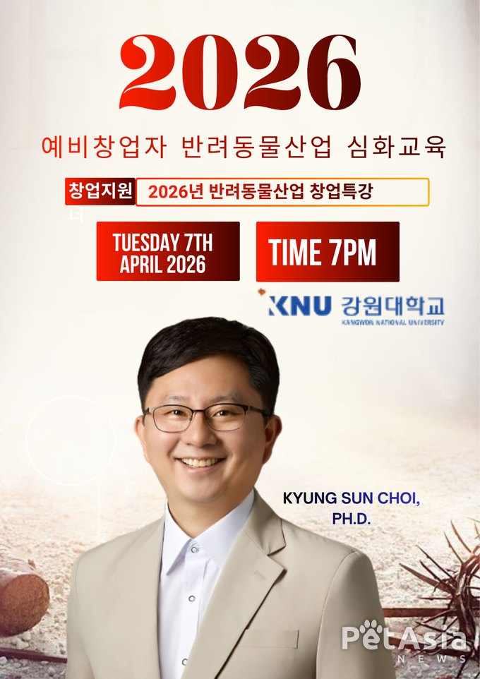 최경선 박사, 4월 7일 강원대학교서 2026 반려동물 산업 특강 개최… “감이 아니라 기준이 필요”
