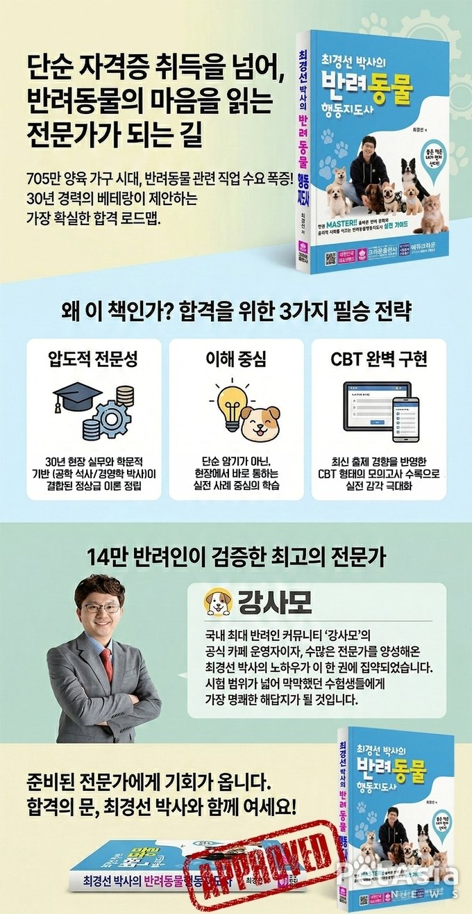 최경선 박사, 2026 『반려동물행동지도사』 출간… 국가자격증 준비 위한 실전형 교재 제시