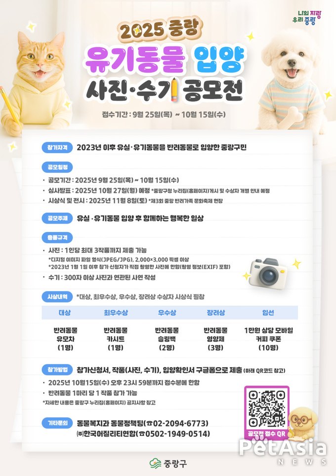 2025 중랑 유기동물 입양 사진·수기 공모전 개최