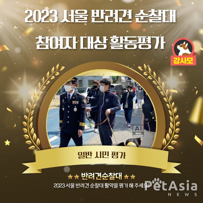서울 반려견 순찰대, 2023 활동 평가 설문조사 진행 중