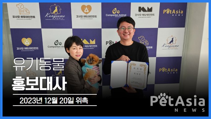 하남시 동물보호센터와 함께하는 유기동물 사랑의 여정 "강사모 최경선 박사 유기동물 홍보대사 위촉"