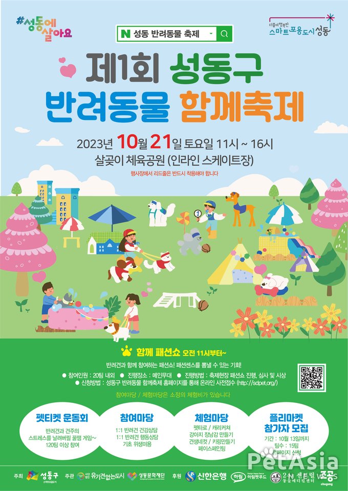 2023년 제 1회 성동구 반려동물 함께축제, 반려동물과의 특별한 주말