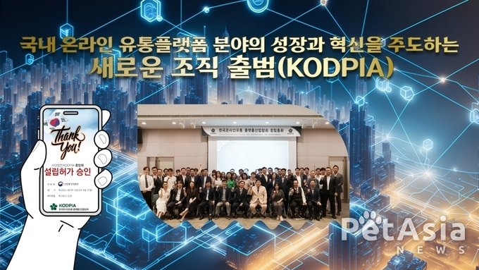 한국온라인유통플랫폼산업협회(KODPIA), 정식 설립허가 획득으로 활동 개시