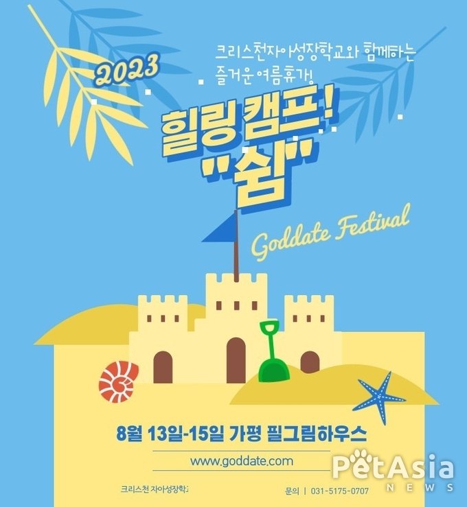 가평 필그림 하우스, 124회 갓데이트 힐링캠프 개최... 여름 휴가로 쉼과 하나님의 사랑을 만나다