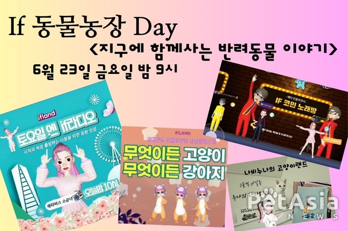 (빅뉴스) 오늘 6월 23일 9시에 SKT IFLAND "IF동물농장 DAY 밋업"이 개최될 예정이다.